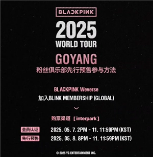 blackpink2025世巡買票攻略 blackpink2025世巡qq音樂上可以搶票嗎