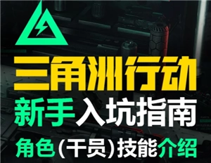 《三角洲行動》新手攻略：新手第一局該怎么玩