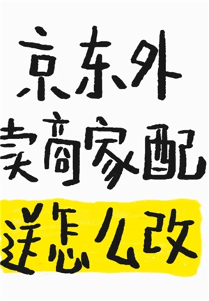 京東秒送商家怎么修改商品價格 京東秒送商家怎么修改配送方式