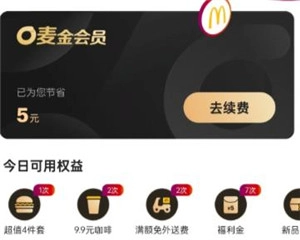 麥當勞金卡會員的價格是多少？麥當勞金卡會員是不是每周能免費吃兩次？