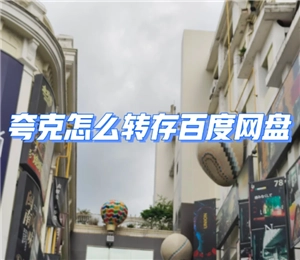 夸克網盤轉換到百度網盤該如何操作？有哪些夸克網盤轉百度網盤的工具？