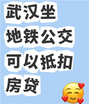 在武漢坐地鐵公交能不能抵扣房貸？武漢坐地鐵公交抵扣房貸具體要怎么操作？