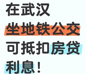武漢坐地鐵公交可以抵扣房貸嗎 武漢坐地鐵公交抵扣房貸怎么操作