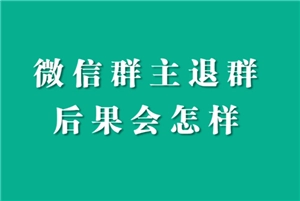微信退出群聊后，群里其他人會知道嗎？微信退出群聊會不會有提示呢？