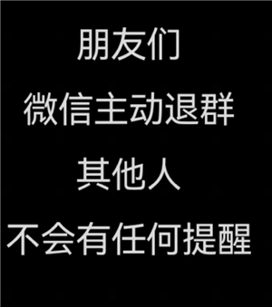 微信退出群聊群里人知道嗎 微信退出群聊會有提示嗎