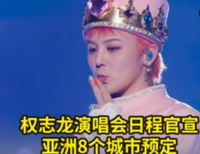 權志龍2025巡回演出時間表 權志龍2025巡回演出行程