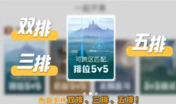 王者榮耀跨區(qū)排位可以雙排嗎 王者榮耀跨區(qū)排位只能五排嗎