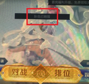 王者榮耀qv跨區排位時顯示隊伍已銷毀該如何解決，王者榮耀qv排位發消息卻看不見是何原因