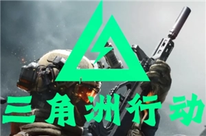 三角洲行動如何賺錢？三角洲行動賺錢攻略來啦