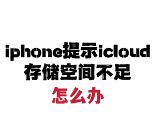 蘋果手機icloud空間已滿該如何處理？蘋果手機icloud空間要怎么清理？