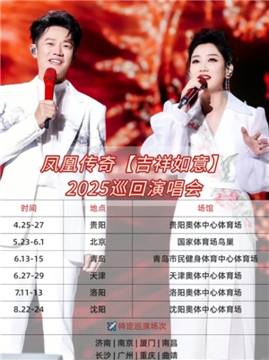 鳳凰傳奇吉祥如意2025演唱會時間表 鳳凰傳奇吉祥如意2025演唱會行程表