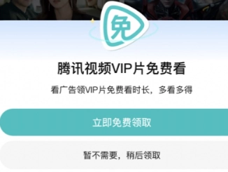 騰訊看廣告領取vip時長的入口在哪？騰訊看廣告領會員具體要怎么操作？