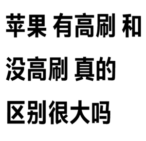 iPhone17有高刷嗎 iPhone高刷有哪些機型