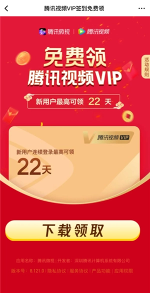 騰訊視頻vip怎么免費領(lǐng)取 騰訊視頻vip看廣告免費入口