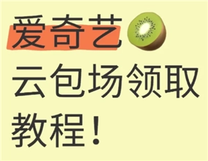 愛奇藝云包場的領取入口在哪？愛奇藝云包場多久能夠領取一次？