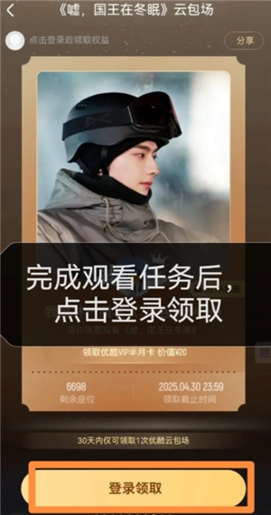 優酷云包場會員怎么領入口在哪里 優酷云包場一個月可以領幾次