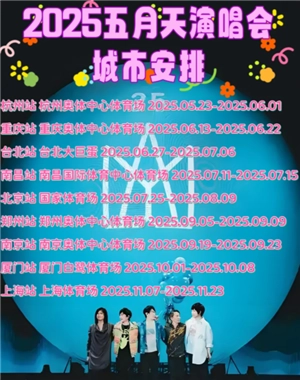 五月天演唱會(huì)2025行程時(shí)間表 五月天演唱會(huì)2025歌單