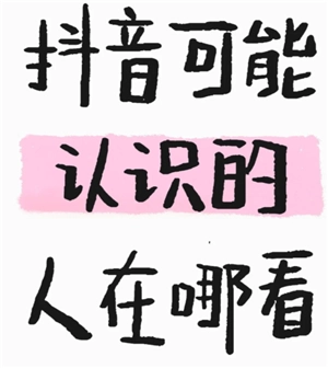 抖音里可能認識的人從哪里查看，抖音可能認識的人是依據什么進行推薦的