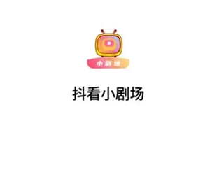 抖看小劇場要怎么關閉自動續費？抖看小劇場又該如何退款？