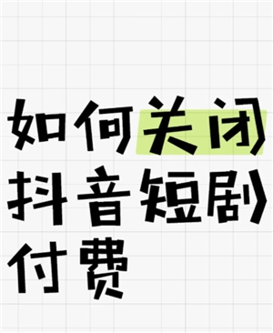 抖看小劇場怎么關(guān)閉自動(dòng)續(xù)費(fèi) 抖看小劇場怎么退款