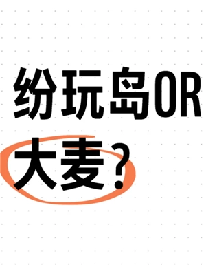 紛玩島和大麥網(wǎng)哪個票座好搶 紛玩島和大麥搶重復了怎么辦