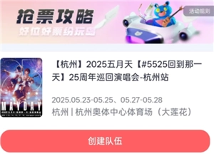 紛玩島組隊搶票怎么搶 紛玩島組隊搶票怎么看是誰搶到的