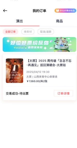 紛玩島待出票是搶到票了嗎 紛玩島待出票是不是購票成功了