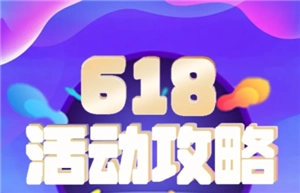 2025年淘寶618清空購物車活動入口在哪？淘寶618清空購物車開獎(jiǎng)券是不是只能領(lǐng)一個(gè)？