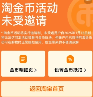 淘金幣活動顯示未受邀請，這是什么意思呢？要是遇到淘金幣活動未受邀請該如何解決？