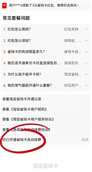 淘寶省錢卡會自動續費嗎 淘寶省錢卡怎么取消自動續費