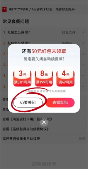 淘寶省錢卡會自動續費嗎 淘寶省錢卡怎么取消自動續費