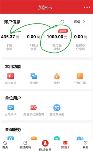 易捷油卡備付金是什么 易捷油卡備付金怎么使用