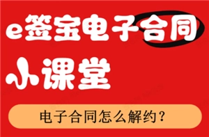 e簽寶電子合同該如何解約？e簽寶電子合同解約是否需要支付違約金？
