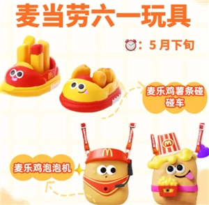 2025年麥當勞六一玩具該如何獲得？麥當勞六一玩具泡泡機、碰碰車玩具的套餐要怎么點？