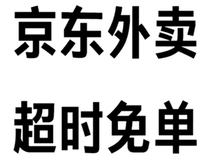 京東超過20分鐘免單退款多久到賬 京東超20分鐘免單錢退到哪里 京東超過20分鐘免單退款多久到賬 京東超20分鐘免單錢退到哪里
