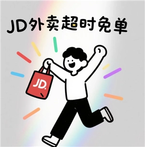 京東外賣超過20分鐘免單退款多久到賬 京東外賣超20分鐘免單錢退到哪里 京東外賣超過20分鐘免單退款多久到賬 京東外賣超20分鐘免單錢退到哪里