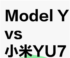 小米yu7與特斯拉Model Y相比較，小米yu7和特斯拉的底盤高度誰更高？