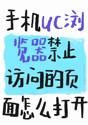 UC瀏覽器怎么看好東西 UC瀏覽器怎么看禁止訪問的網站