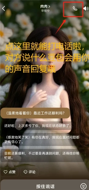 豆包ai克隆自己的聲音打電話怎么弄 豆包ai克隆用自己的聲音打電話教程