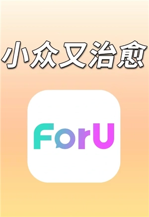 foru交友軟件真的有奔現嗎 foru交友軟件真有人成功見面了嗎