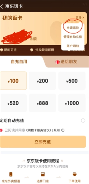 如何得到京東外賣飯卡 京東外賣飯卡怎么退款申請