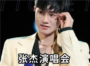 2025張杰演唱會行程安排表 2025張杰演唱會時間安排表