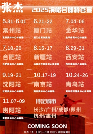 張杰演唱會(huì)2025行程表 張杰演唱會(huì)2025時(shí)間表