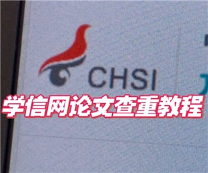 學(xué)信網(wǎng)免費查重的官方入口及具體步驟