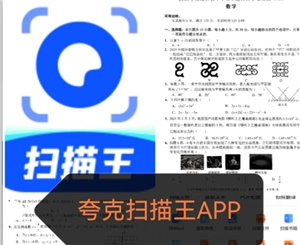 夸克掃描王的搜題功能具體該如何使用？怎樣通過夸克掃描王獲取搜題答案呢？