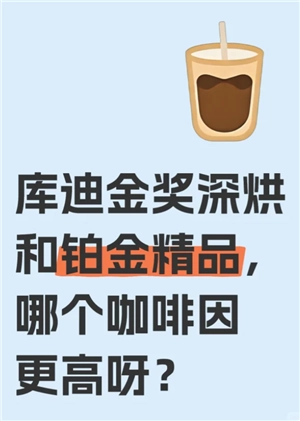 庫迪咖啡鉑金和金獎區別 庫迪咖啡鉑金和金獎哪個好