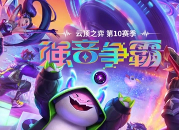 云頂之弈s10返場在何處能玩？云頂之弈s10返場有哪些陣容推薦？