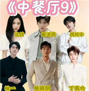 中餐廳第九季播出時間是什么時候？還有中餐廳九季的嘉賓名單表能看看嗎？