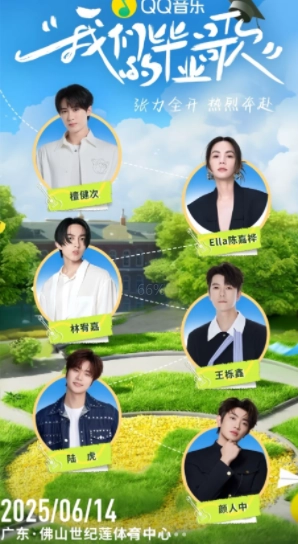 2025qq音樂畢業晚會時間地點在哪搶票 qq音樂畢業晚會陣容
