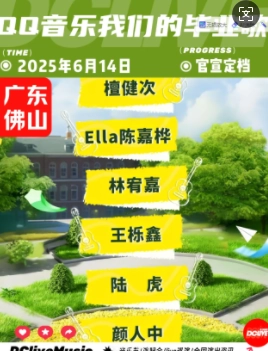 2025qq音樂畢業晚會時間地點在哪搶票 qq音樂畢業晚會陣容